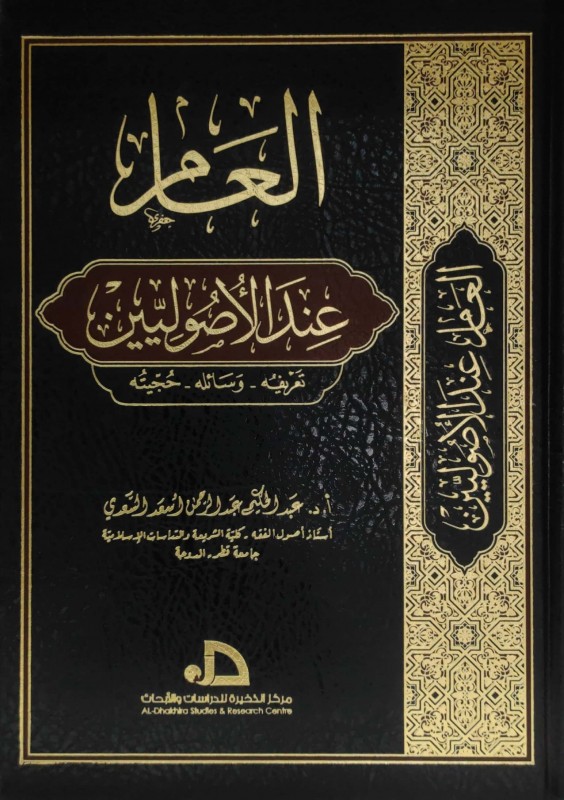 العام عند الأصوليين - تعريفه - وسائله - حجيته