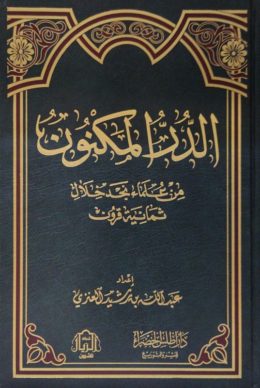 الدر المكنون من علماء نجد خلال ثمانية قرون