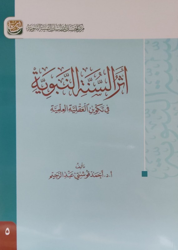 أثر السنة النبوية في تكوين العقلية العلمية