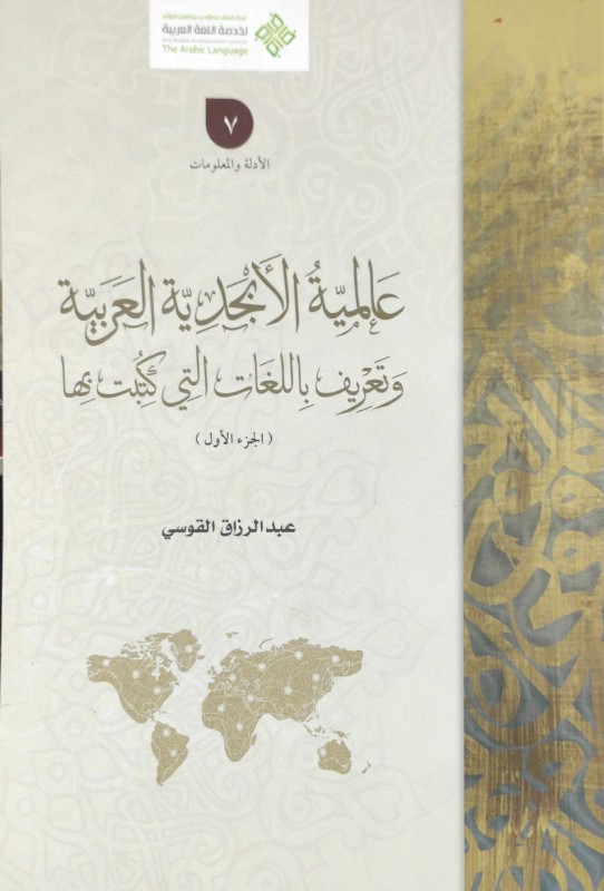 عالمية الأبجدية العربية وتعريف باللغات التي كتبت بها 2/1