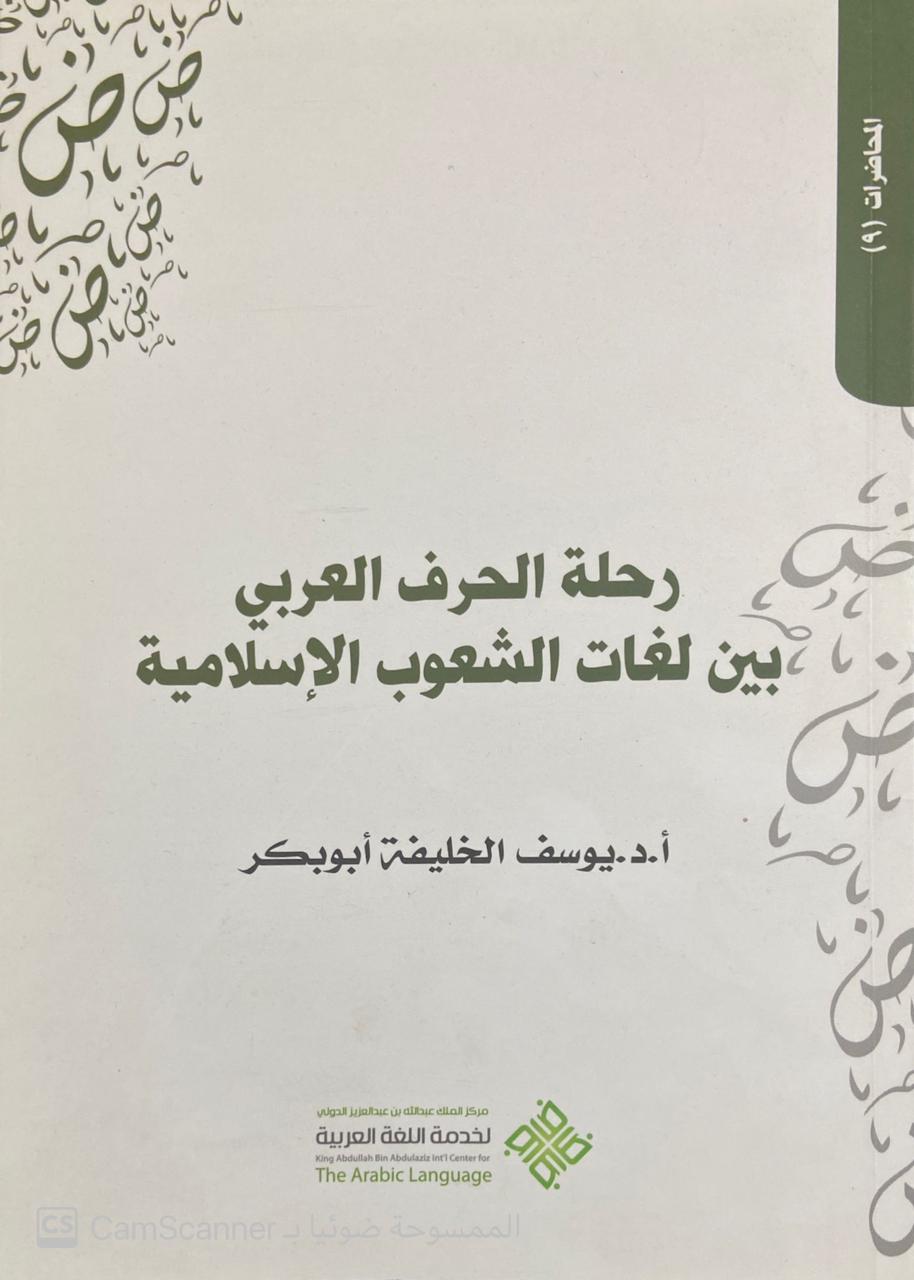 رحلة الحرف العربي بين لغات الشعوب الإسلامية