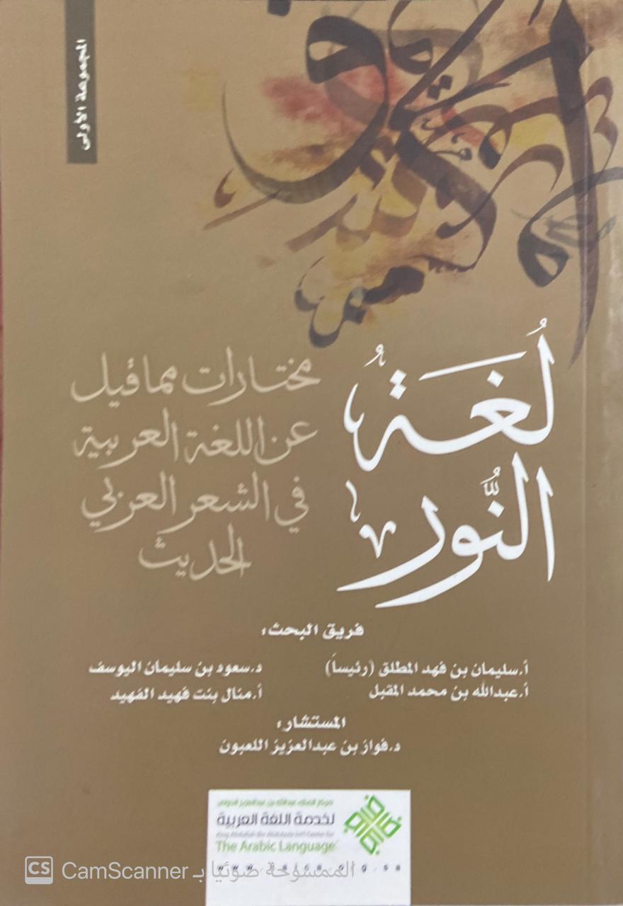 لغة النور مختارات مما قيل عن اللغة العربية في الشعرالعربي الحديث