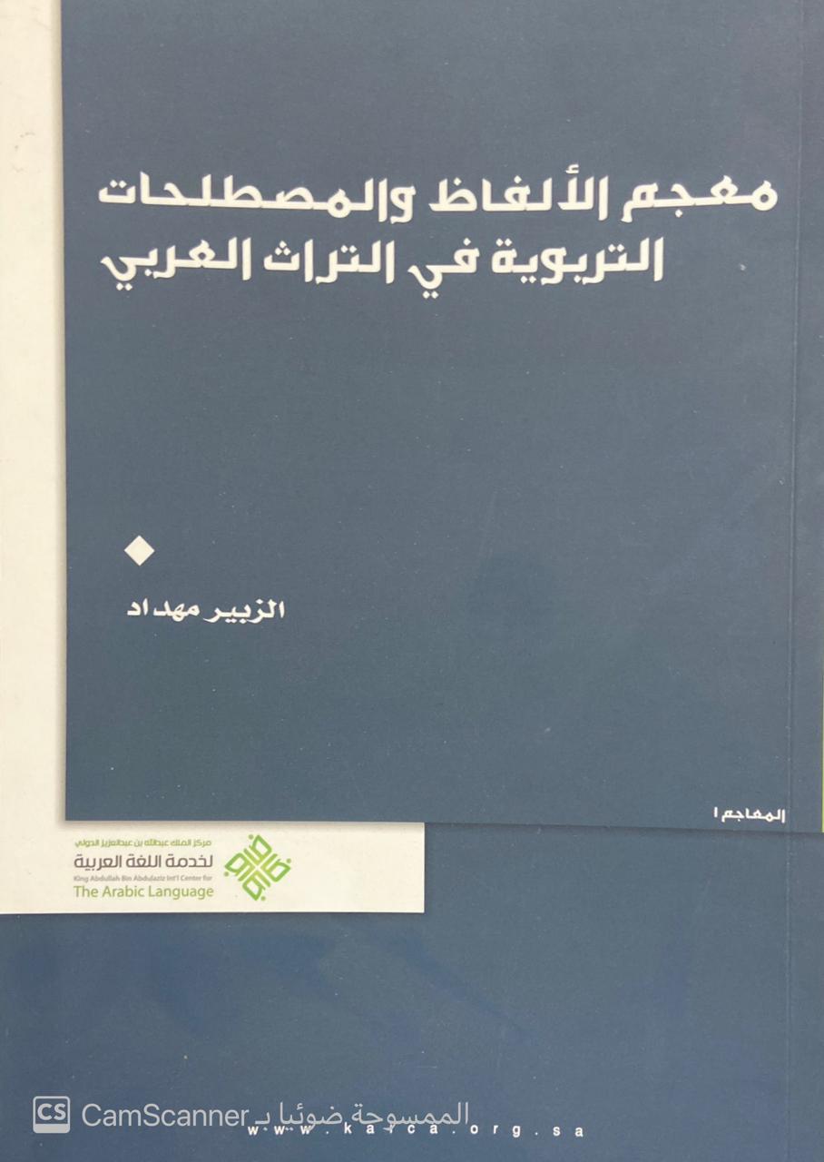 معجم الألفاظ والمصطلحات التربوية في التراث العربي