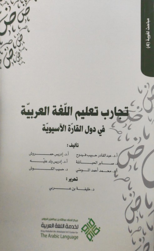 تجارب تعليم اللغة العربية في دول القارة الآسيوية