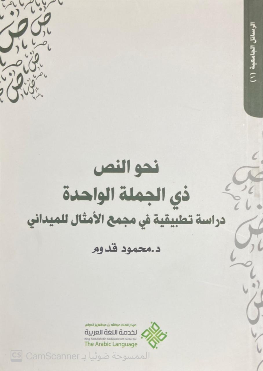 نحو النص ذي الجملة الواحدة دراسة تطبيقية في مجمع الأمثال للميداني