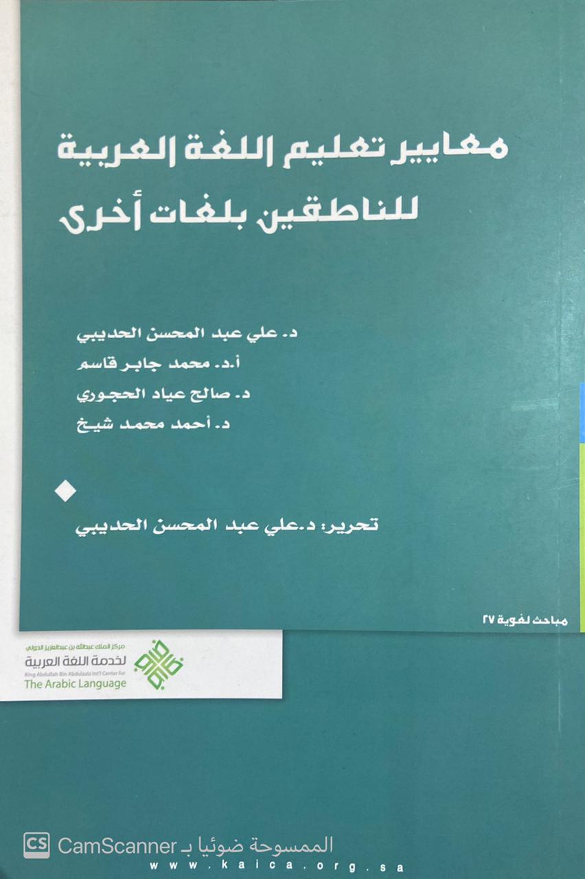 معايير تعليم اللغة العربية للناطقين بلغات أخرى