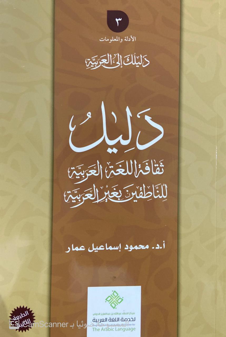 دليلك إلى العربية 3/1 دليل متعلمي العربية الناطقين بغيرها...