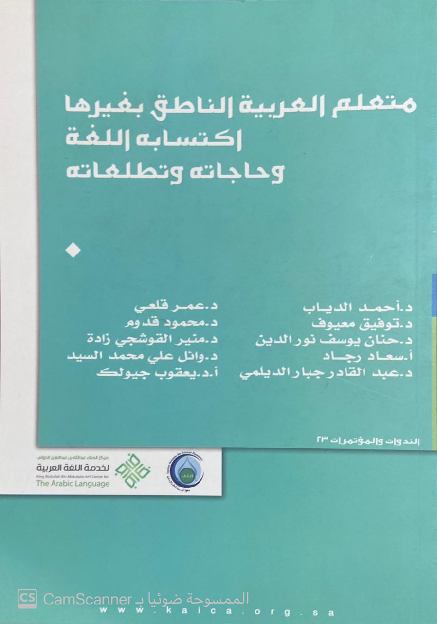 متعلم العربية الناطق بغيرها اكتسابه اللغة وحاجاته وتطلعاته