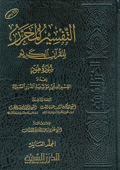 التفسير المحرر ( ج 10 ) للقرآن الكريم( سورة هود )