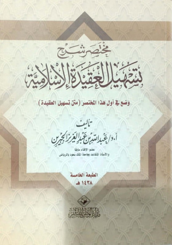مختصر شرح تسهيل العقيدة الإسلامية /وضع في أول هذاالمختصر/متن تسهيل العقيدة /