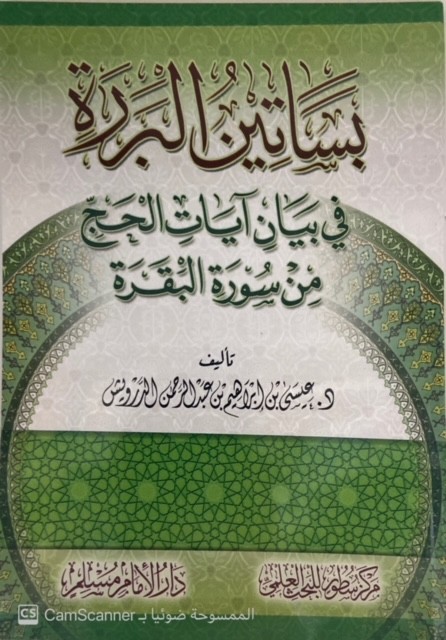 بساتين البررة في بيان آيات الحج من سورة البقرة