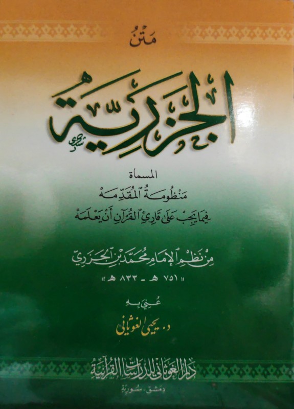 متن الجزرية(غلاف وسط تحقيق أيمن سويد) منظومة المقدمة فيما يجب على قارئ القرآن أن يعلمه