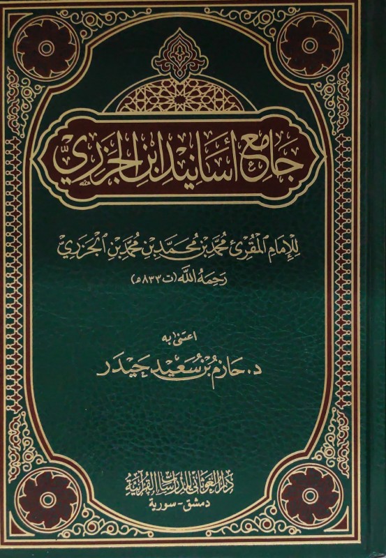 جامع أسانيد ابن الجزري - دار الغوثاني