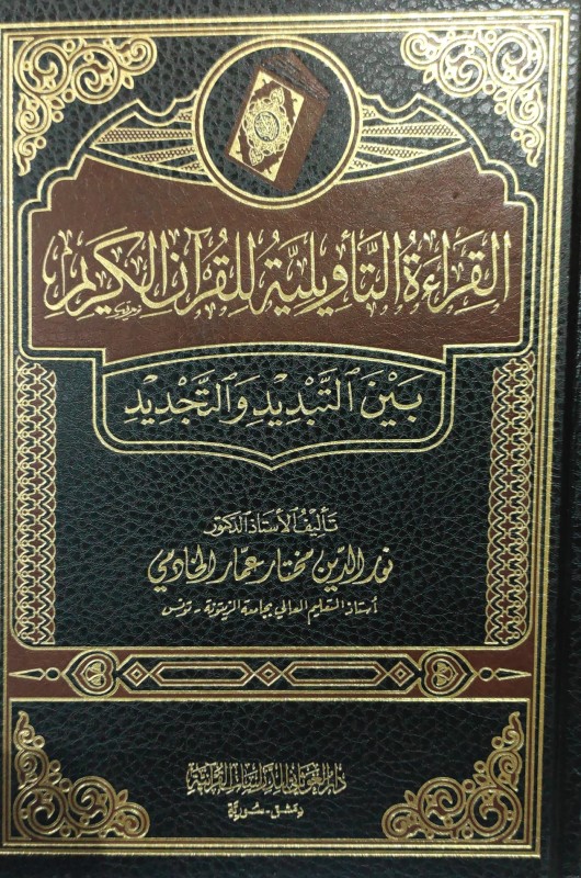 القراءة التأويلية للقرآن الكريم بين التبديد والتجديد