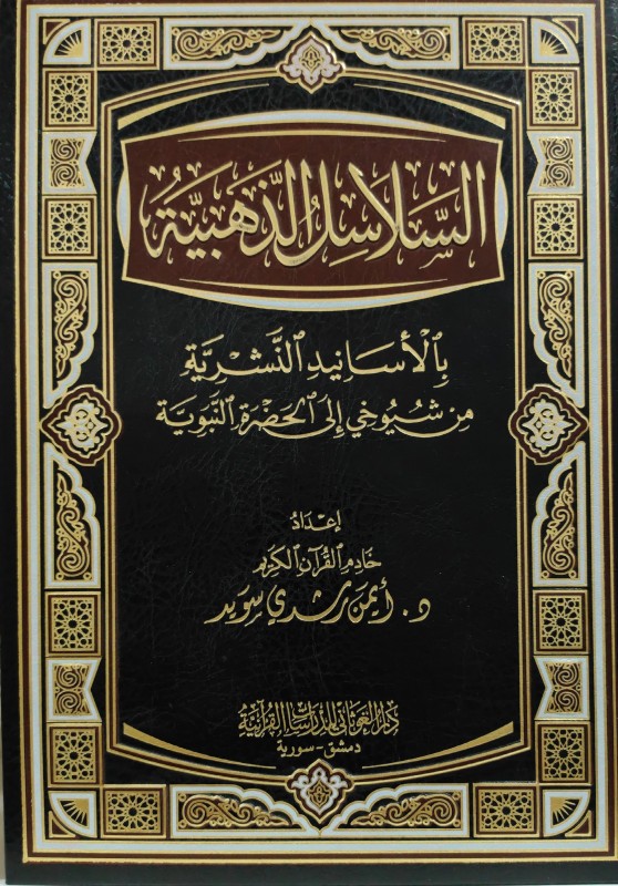 السلاسل الذهبية بالأسانيد النشرية من شيوخي إلى الحضرة النبوية/فاخر