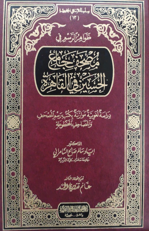 ظواهر الرسم في مصحف جامع الحسين في القاهرة دراسة لغوية موازنة بكتب رسم المصحف والمصاحف المخطوطة