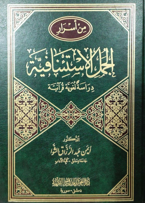 من أسرار الجمل الإستئنافية دراسة لغوية قرآنية