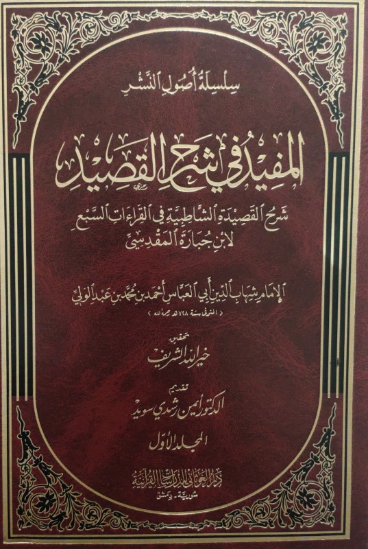 المفيد في شرح القصيد شرح القصيدة الشاطبية في القراءات السبع لابن جبارة المقدسي المجلد الأول (سلسلة أصول النشر)