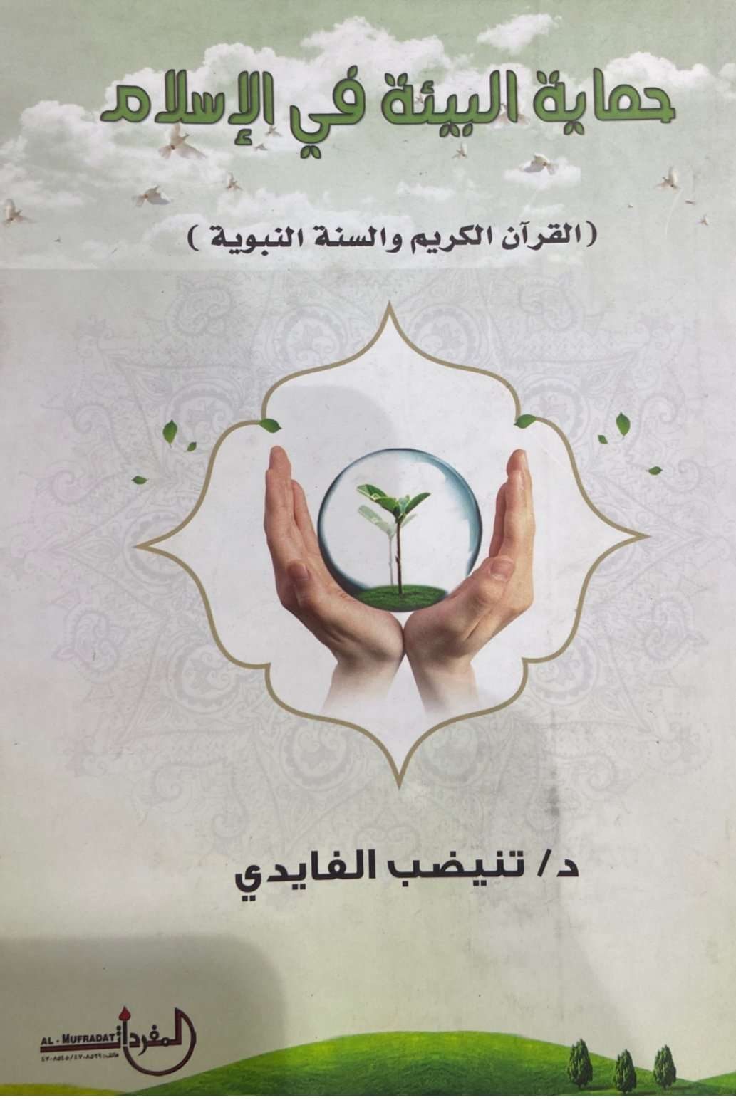 حماية البيئة في الإسلام القرآن الكريم والسنة النبوية