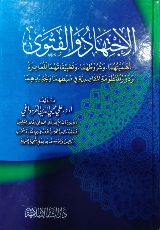 الإجتهاد والفتوى أهميتهما وشروطهما وتطبيقاتهما المعاصرة ودور المنظومة المقاصدية في ضبطهما وتجدبدهما