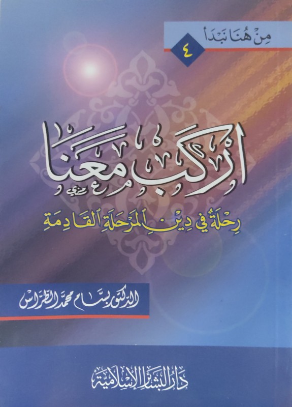 اركب معنا رحلة في دين المرحلة القادمة (من هنا نبدأ 4)