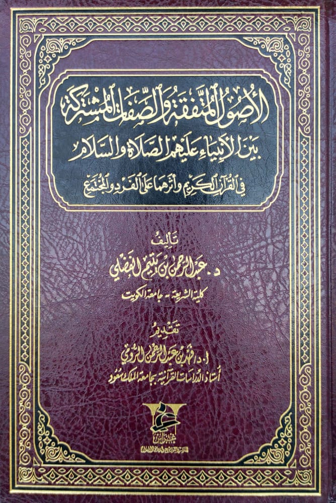 الأصول المتفقة والصفات المشتركة بين الأنبياء عليهم الصلاة والسلام في القرآن الكريم وأثرهما على الفرد والمجتمع