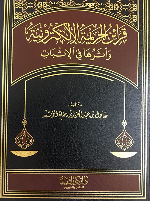 قرائن الجريمة الالكترونية وأثرها في الإثبات