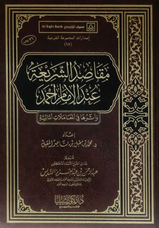 مقاصد الشريعة عند الإمام أحمد وأثرها في المعاملات المالية