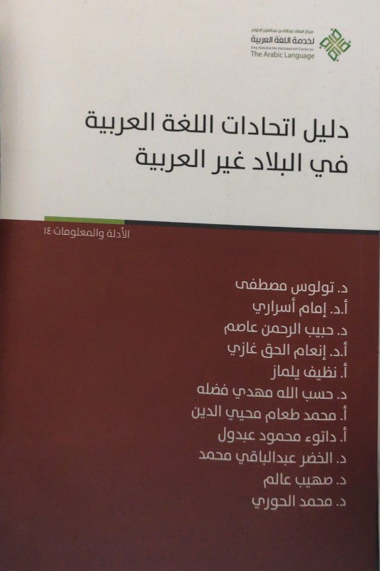 دليل اتحادات اللغة العربية في البلاد غير العربية