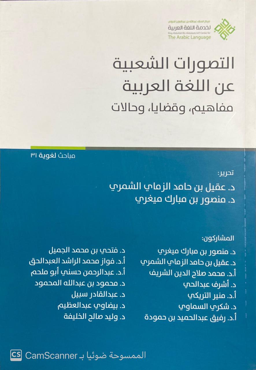 التصورات الشعبية عن اللغة العربية مفاهيم ,وقضايا,وحالات