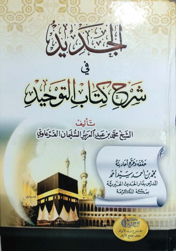 الجديد في شرح كتاب التوحيد
