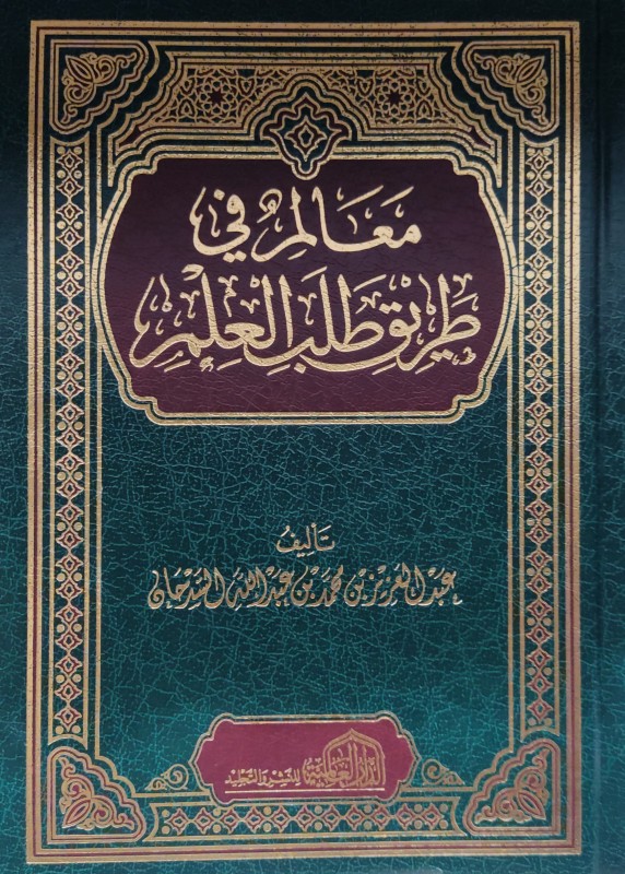 معالم في طريق طلب العلم (دار العالمية)