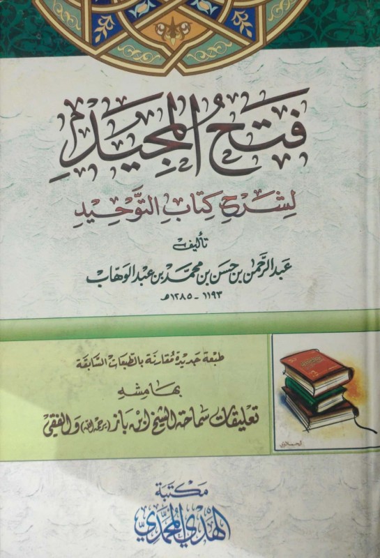 فتح المجيد لشرح كتاب التوحيد بهامشه تعليقات ابن باز والفقي الهدي المحمدي