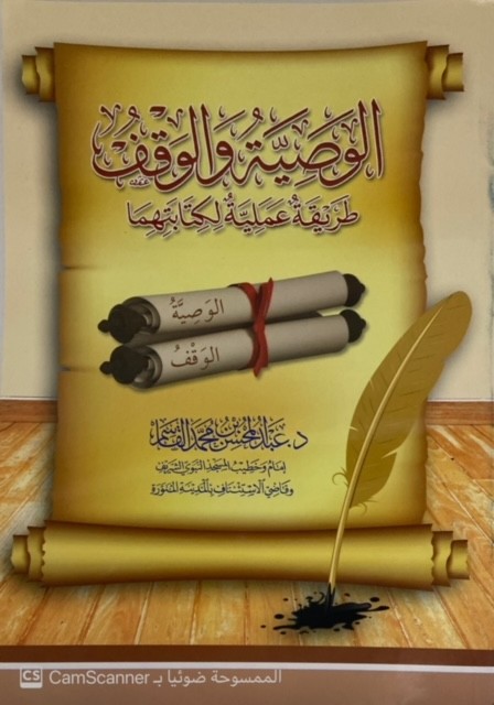 الوصية والوقف طريقة عملية لكتابتهما