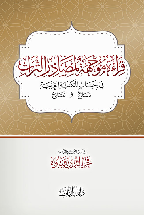 قراءة موجهة لمصادر التراث في رحاب المكتبة العربية مناهج ونماذج