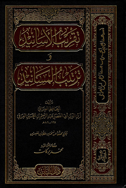 تقريب الأسانيد وترتيب المسانيد اللباب
