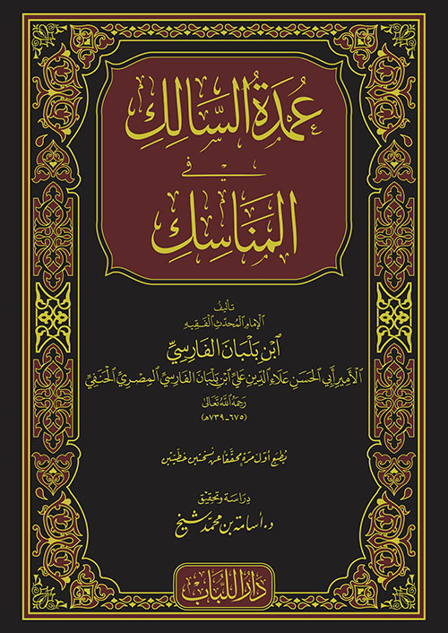 عمدة السالك في المناسك