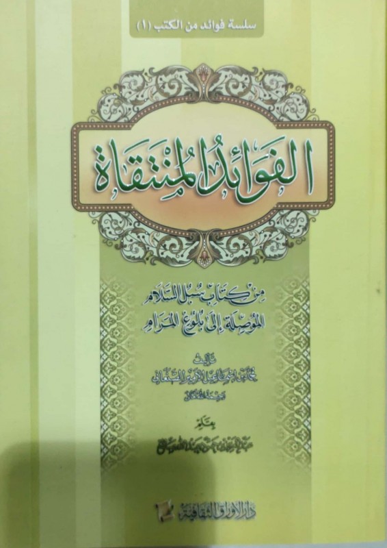 الفوائد المنتقاة من كتاب سبل السلام الموصلة إلى بلوغ المرام