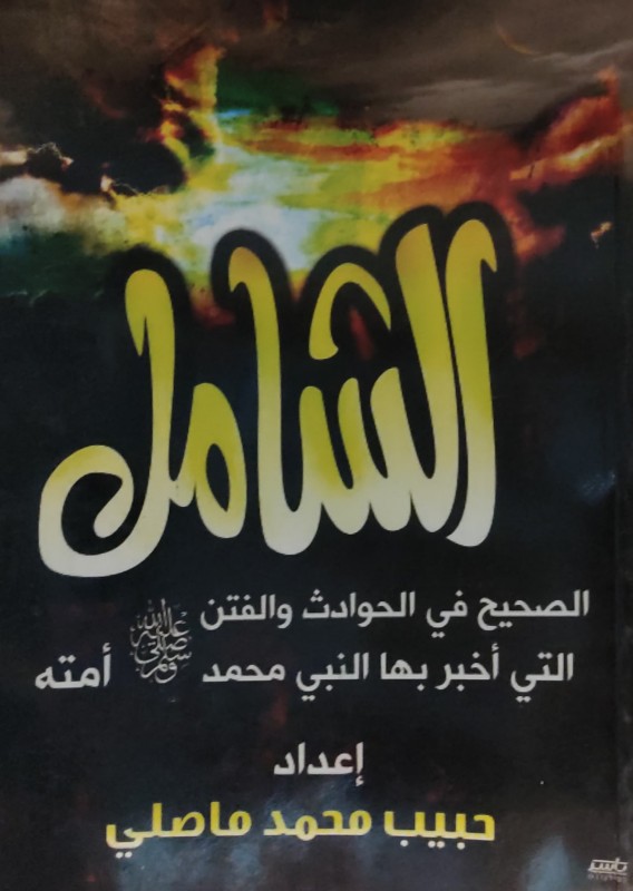 الشامل الصحيح في الحوادث والفتن التى أخبر بها النبي محمد صل الله عليه وسلم أمته