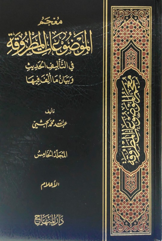 معجم الموضوعات المطروقة في التأليف الحديث وبيان ماألف فيها 5/1