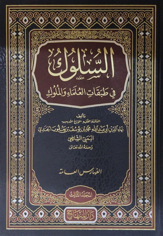 السلوك في طبقات العلماء والملوك 3/1