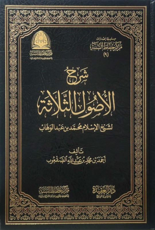 شرح الأصول الثلاثة لشيخ الإسلام محمد عبدالوهاب