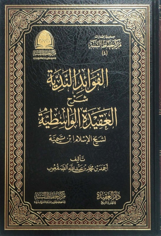 الفوائد الندية شرح العقيدة الواسطية