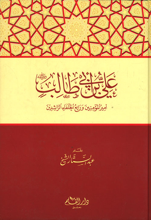 علي بن أبي طالب رضى الله عنه أمير المؤمنين ورابع الخلفاء الراشدين غلاف