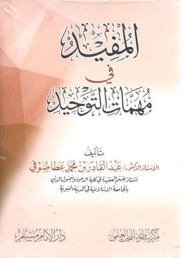 المفيد في مهمات التوحيد دار مسلم غلاف