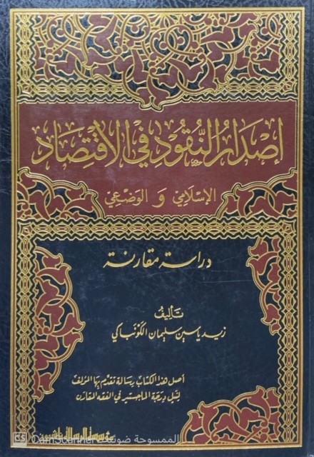 إصدار النقود في الاقتصاد الإسلامي والوضعي