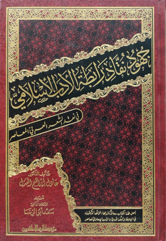 جهود نقاد رابطة الأدب الإسلامي في نقد الشعر العربي المعاصر