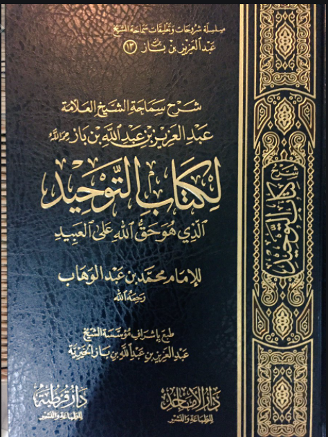 شرح سماحة الشيخ عبدالعزيز بن باز لكتاب التوحيد الذي هو حق الله على العبيد دار الأماجد