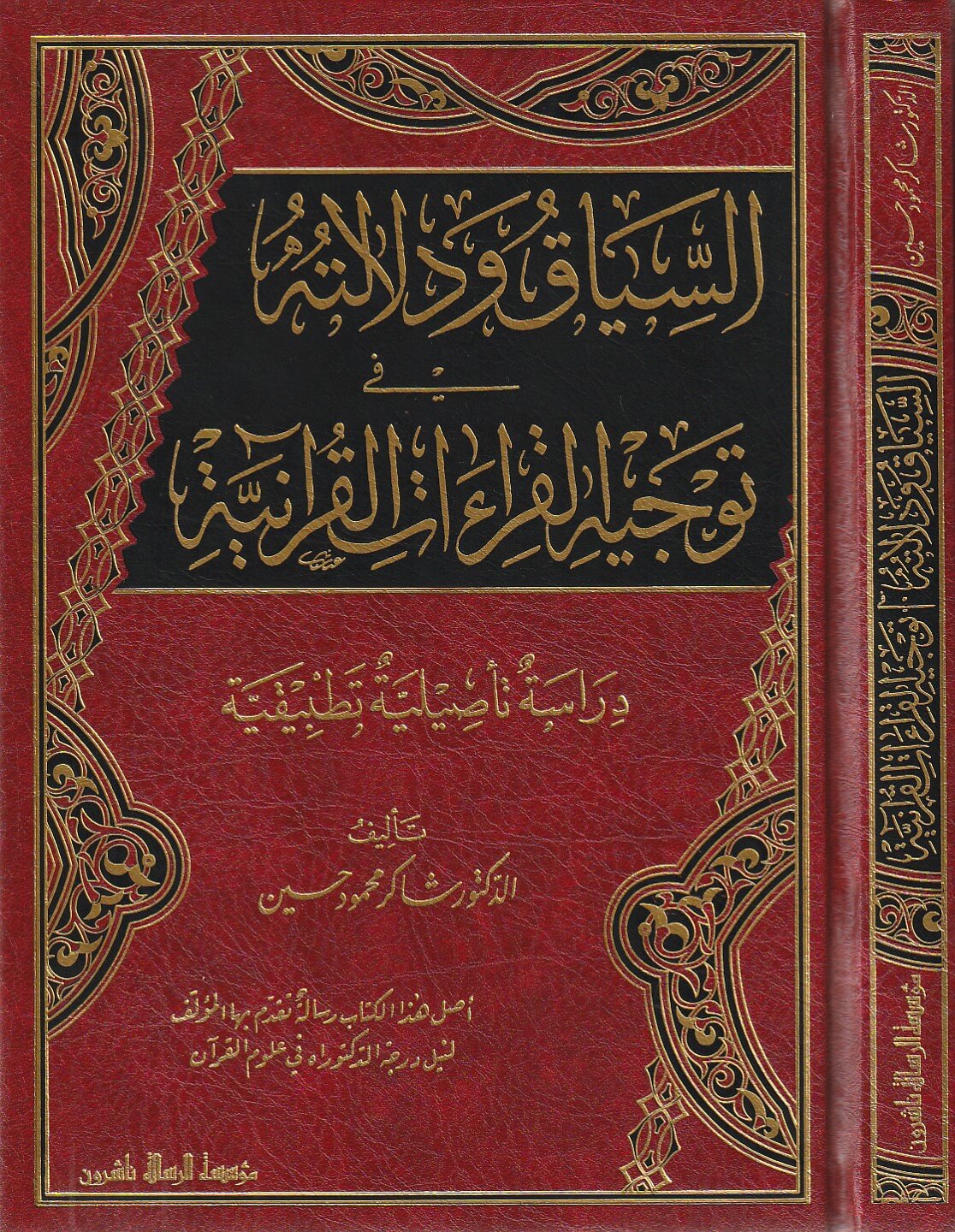 السياق ودلالته في توجيه القراءات القرآنية دراسة تأصيلية تطبيقية