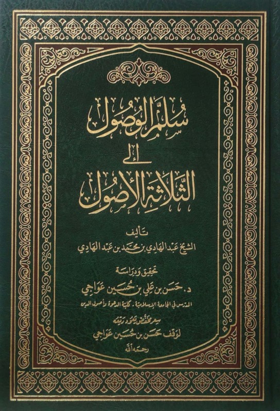 سلم الوصول إلى الثلاثة الأصول
